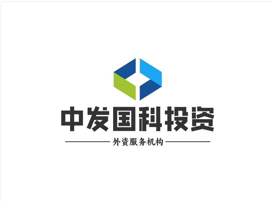 中发国科投资